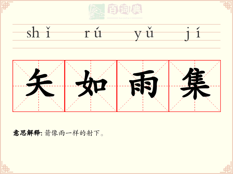 矢如雨集