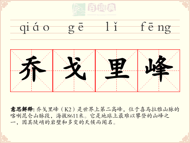 乔戈里峰