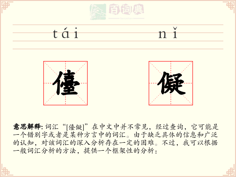 儓儗