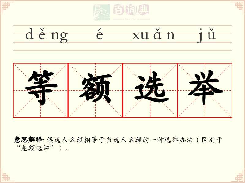 等额选举