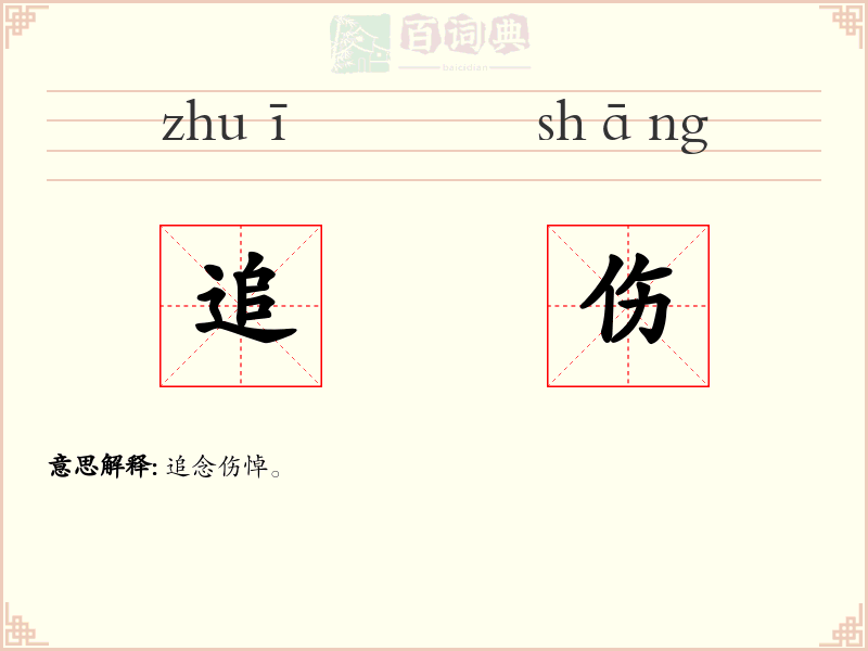 追伤
