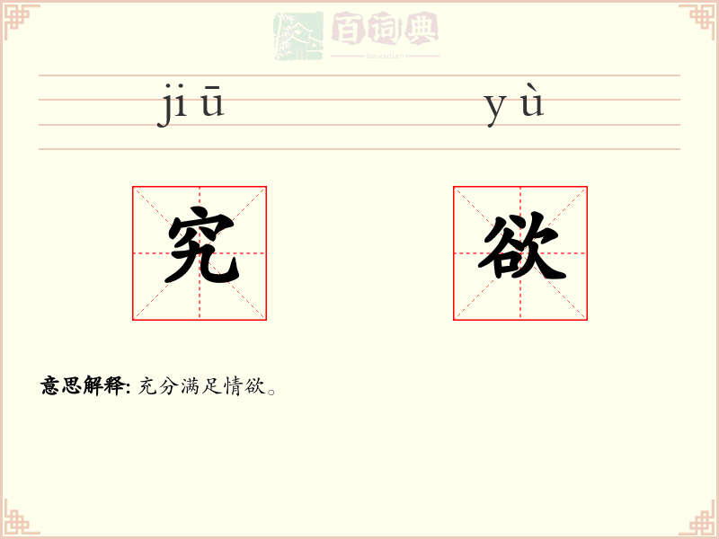 究欲