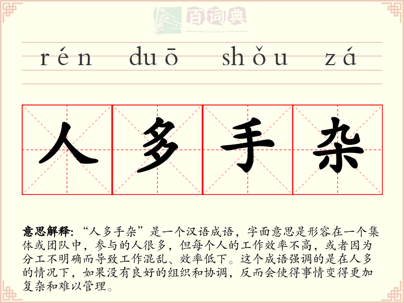 人多手杂