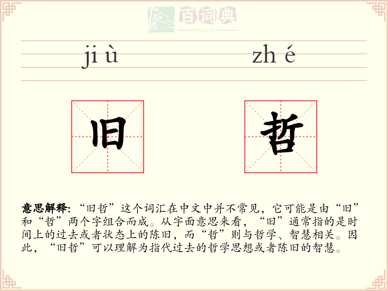 旧哲