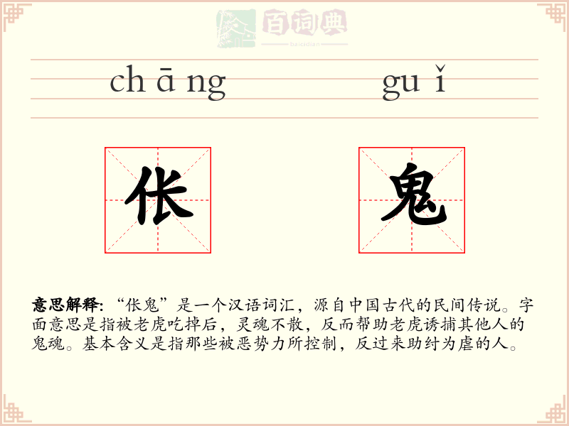 伥鬼