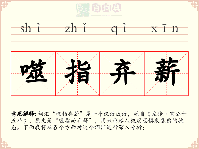 噬指弃薪