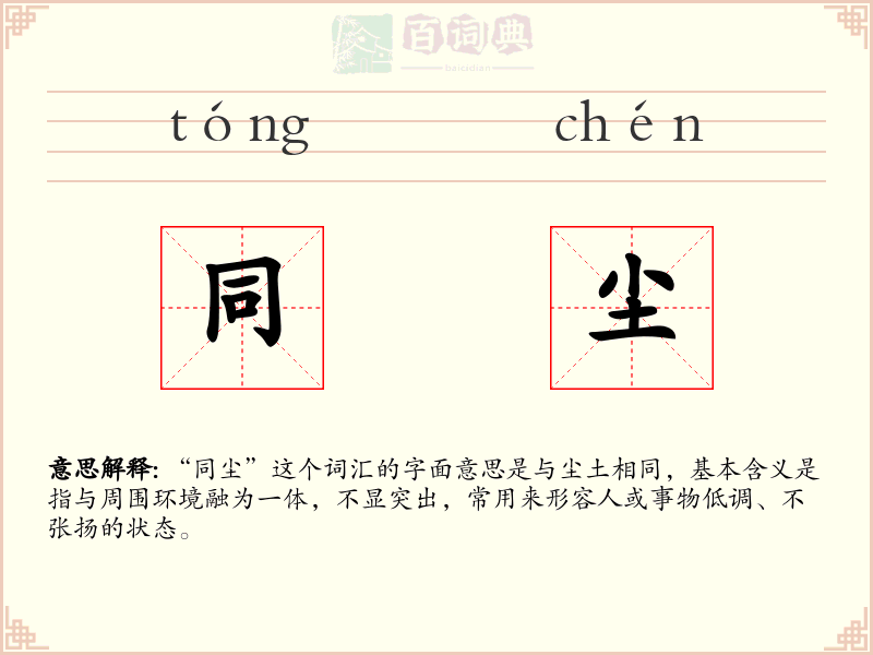 同尘