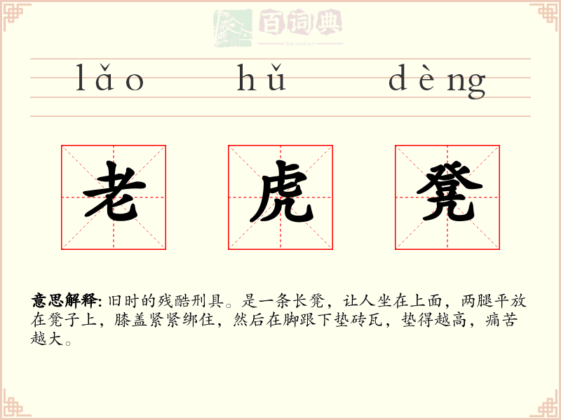 老虎凳