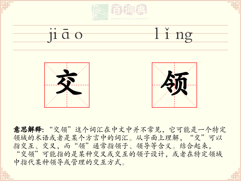 交领