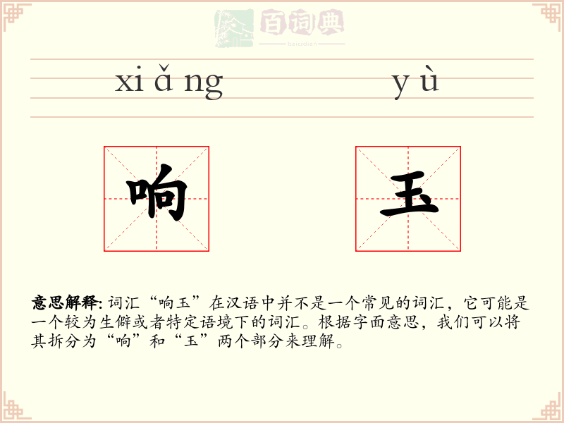 响玉