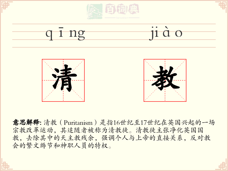 清教