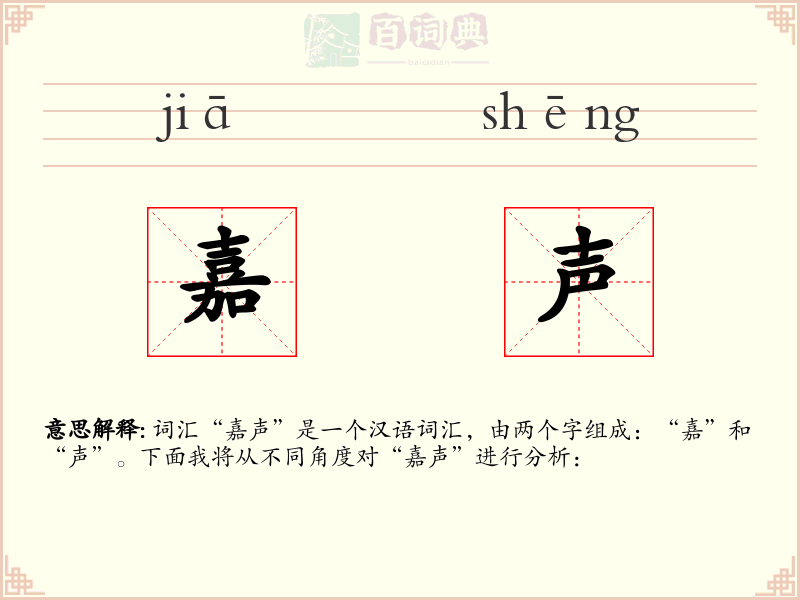 嘉声