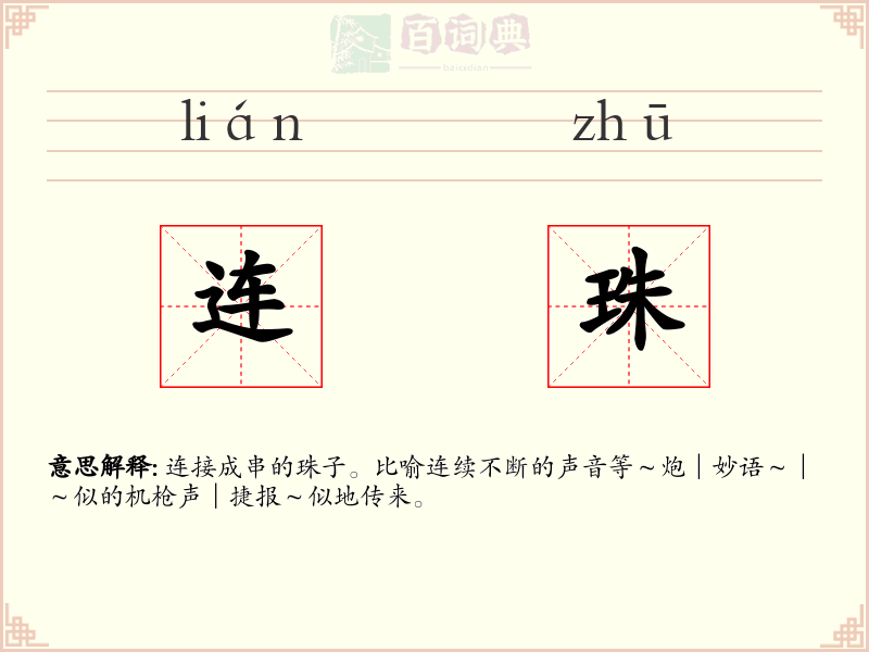连珠