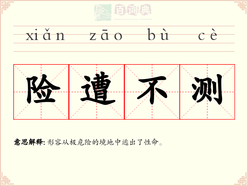 险遭不测