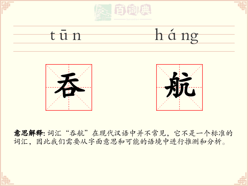 吞航