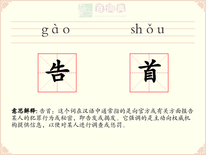 告首