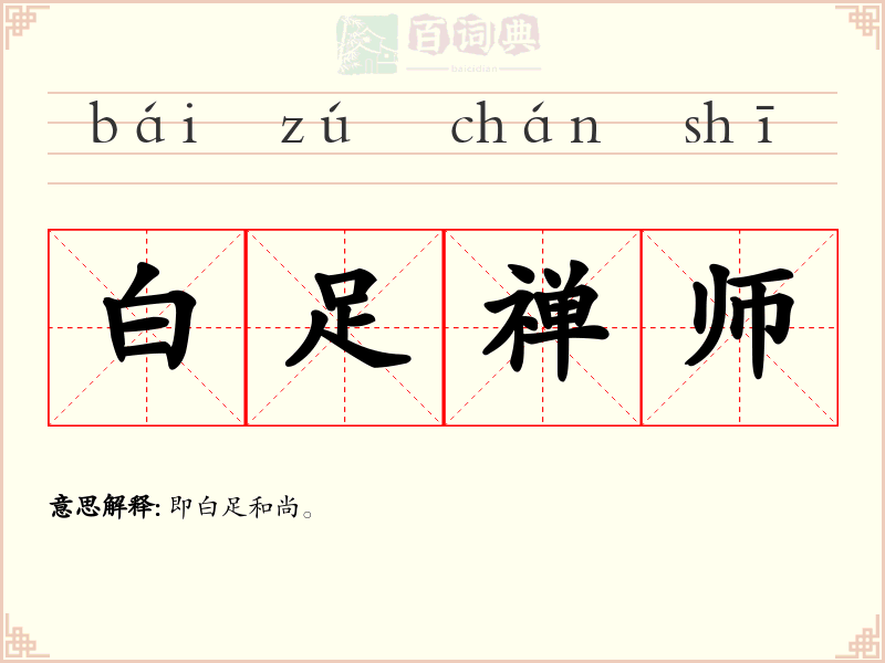 白足禅师