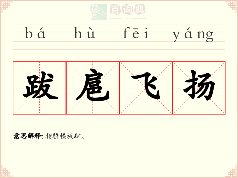 跋扈飞扬