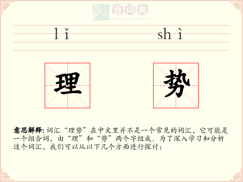 理势