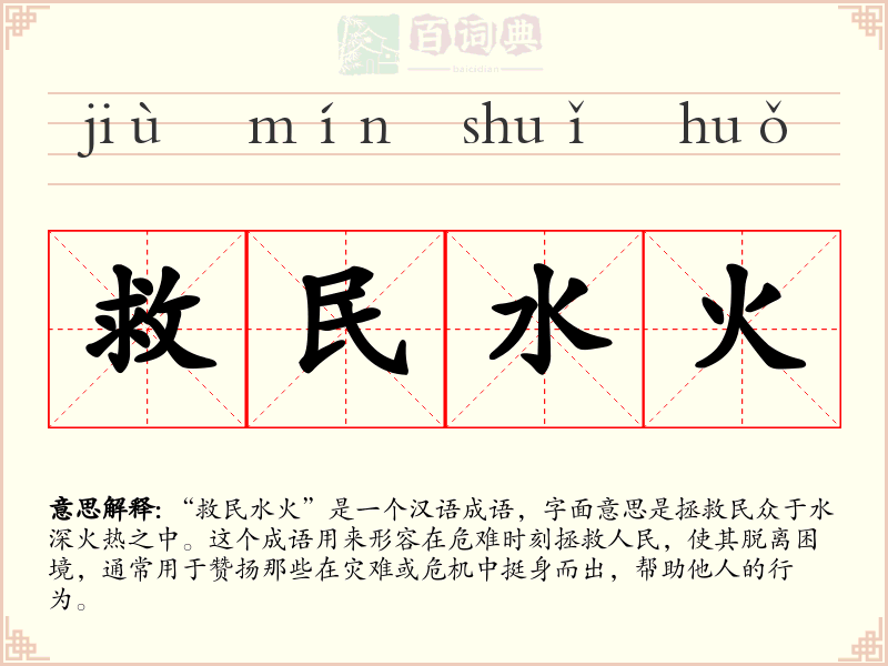 救民水火