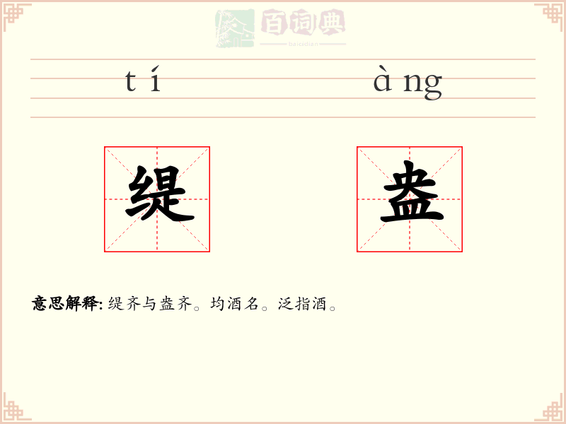 缇盎