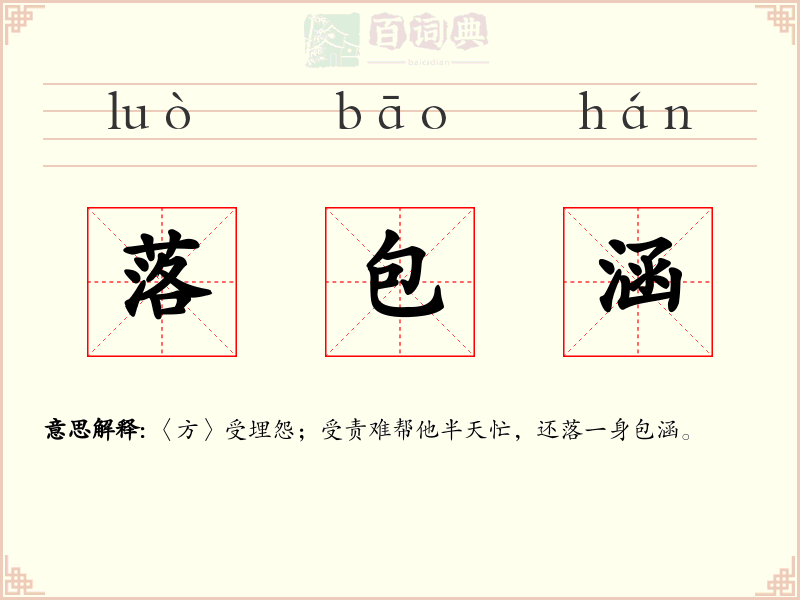 落包涵