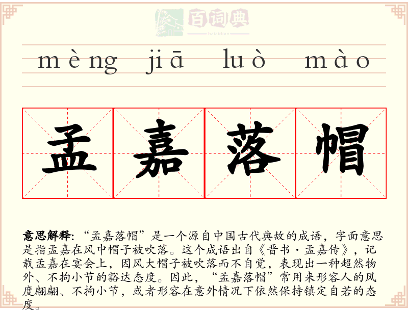 孟嘉落帽