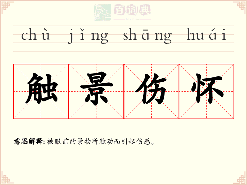 触景伤怀