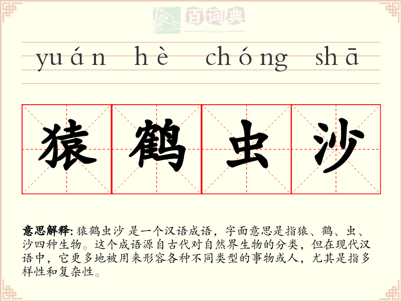猿鹤虫沙