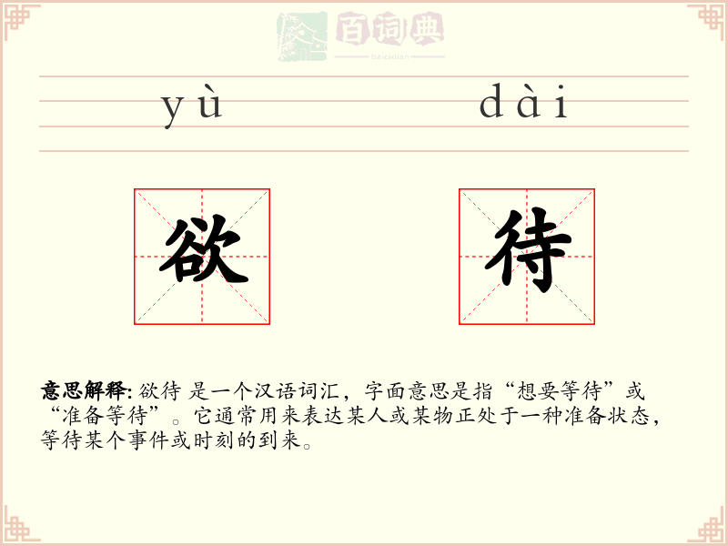欲待