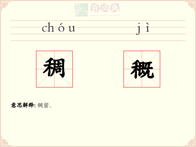 稠穊