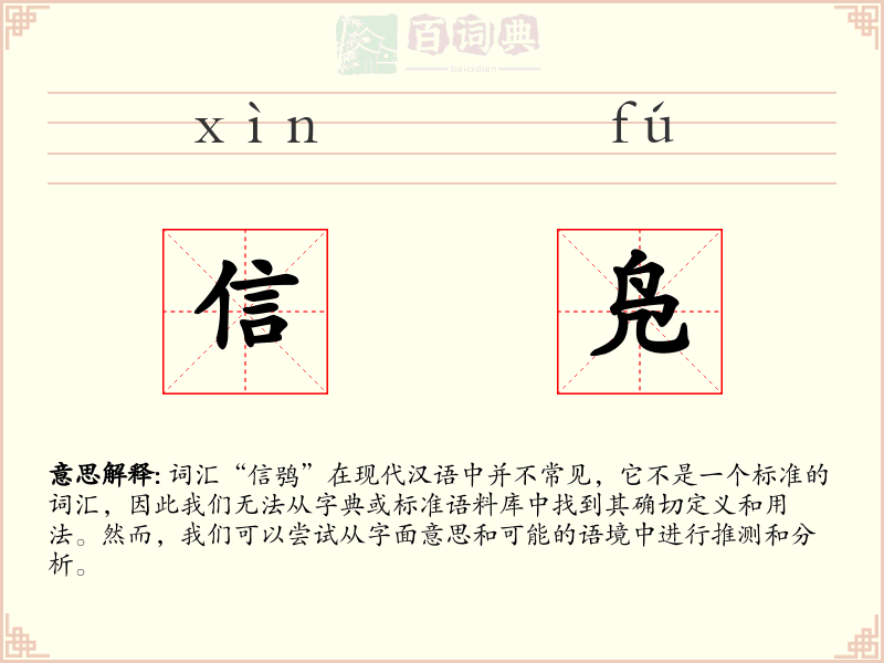 信凫