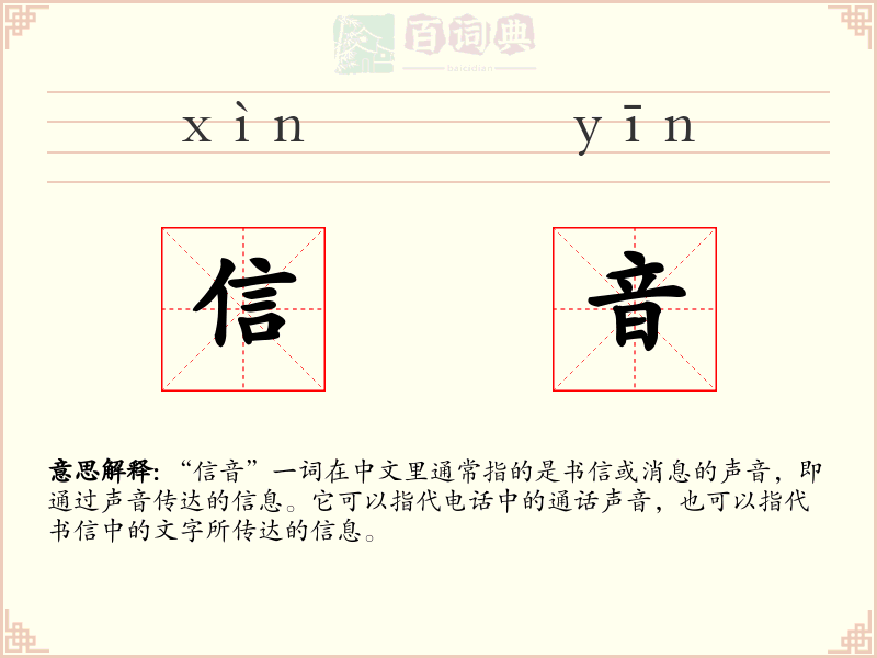 信音