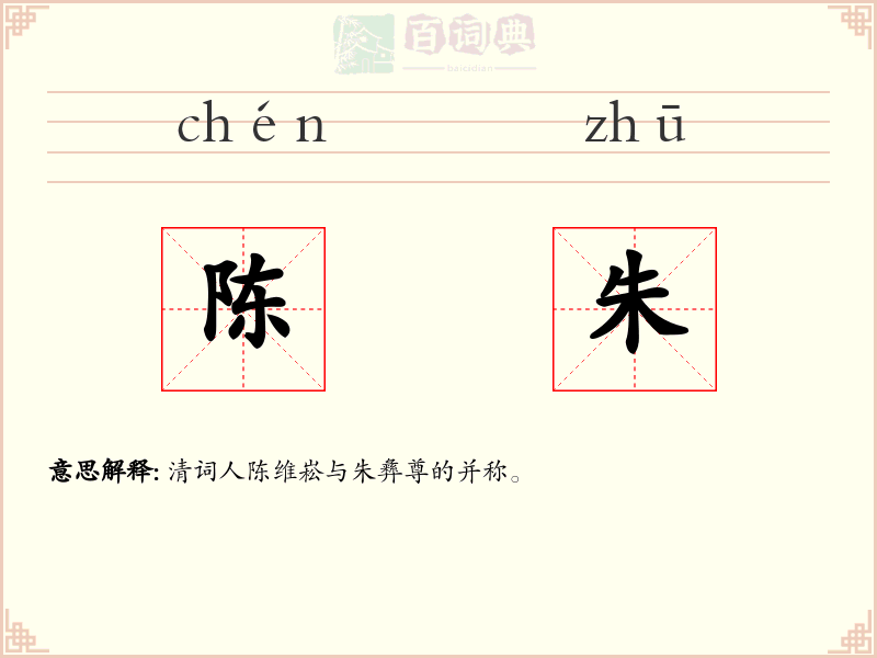 陈朱