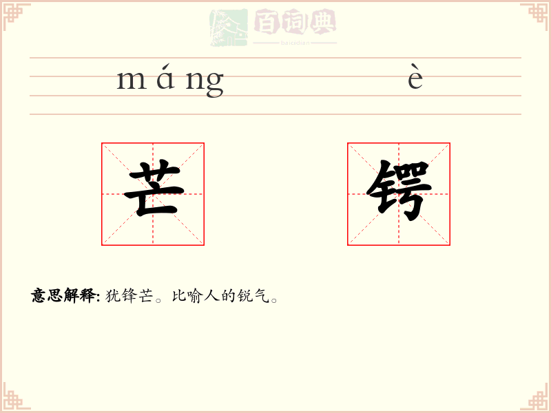 芒锷