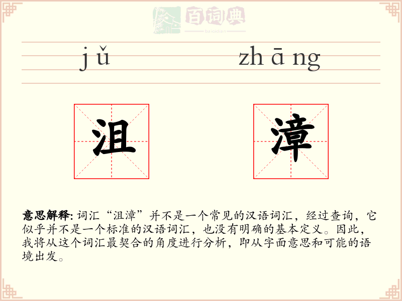 沮漳