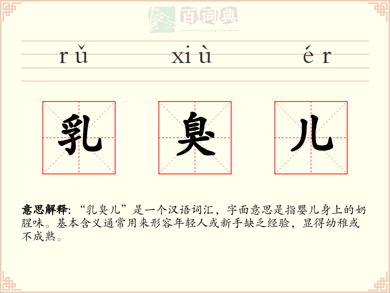 乳臭儿