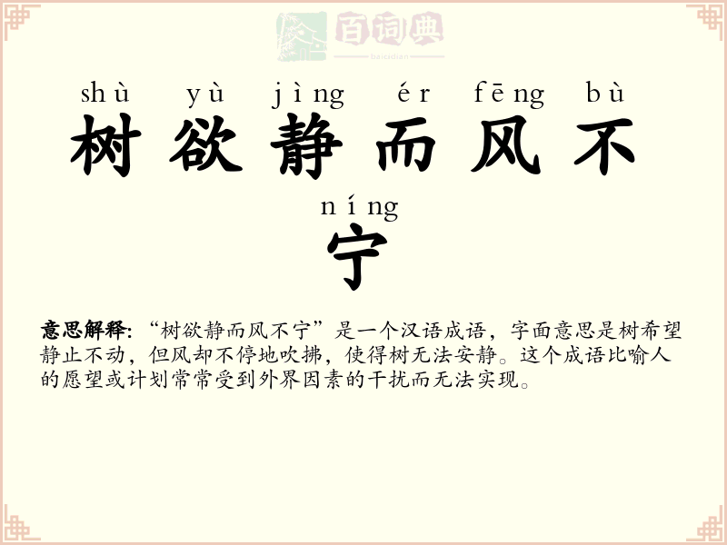 树欲静而风不宁