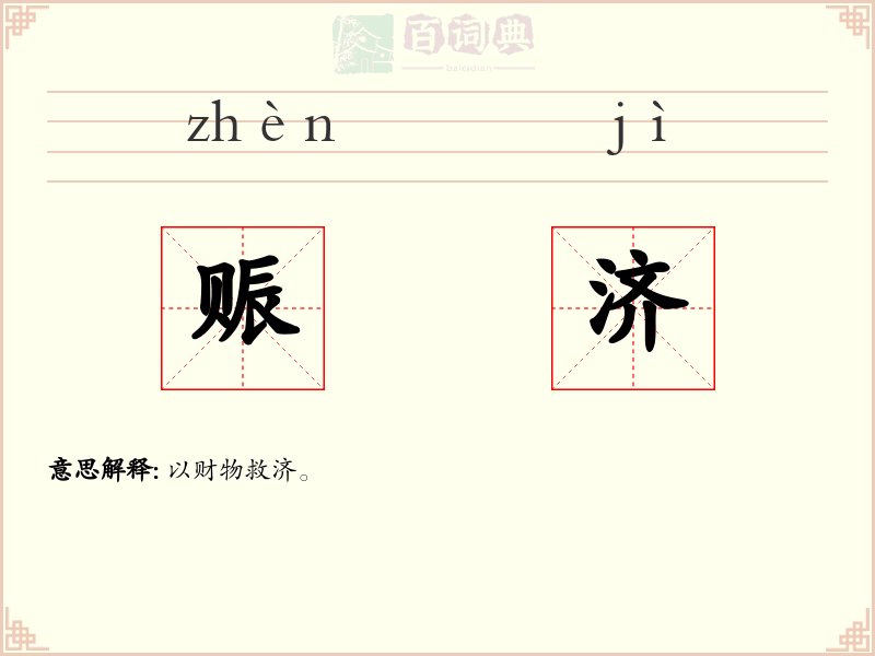 赈济