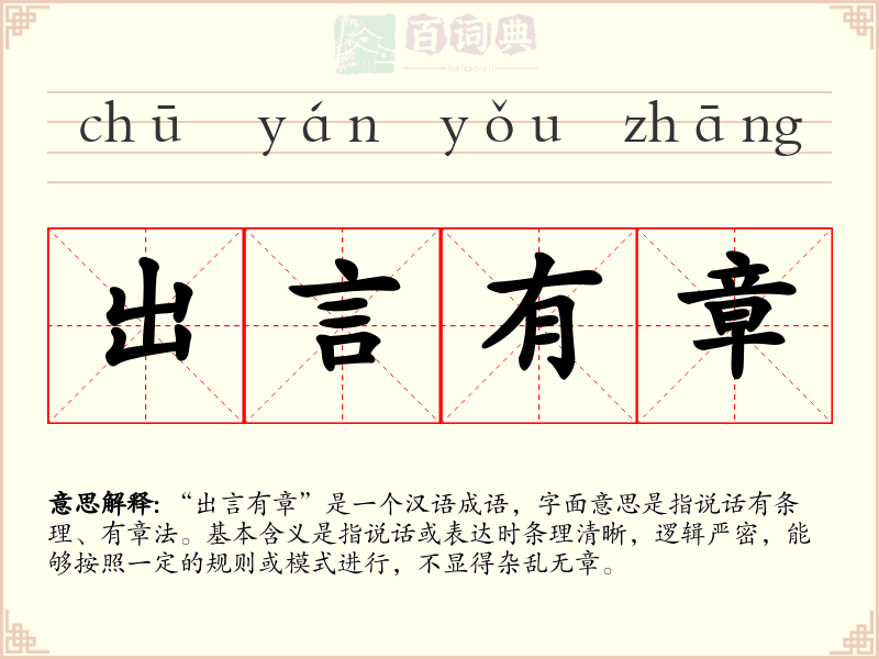 出言有章