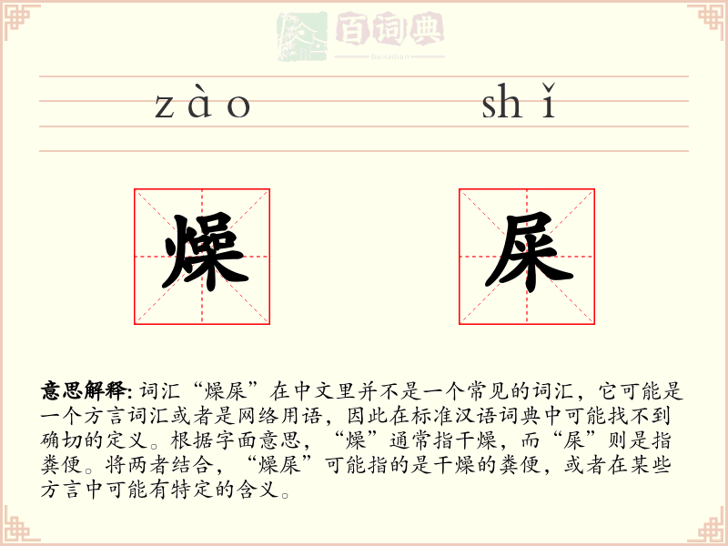 燥屎
