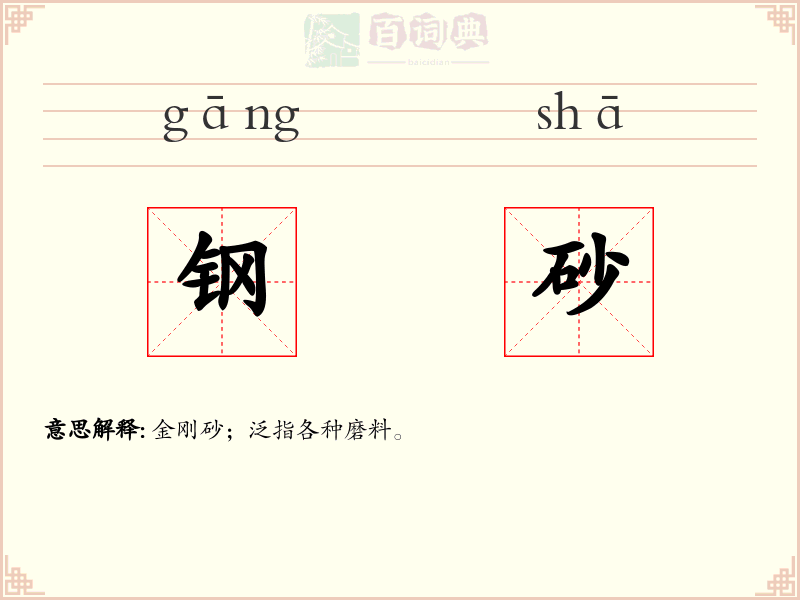 钢砂
