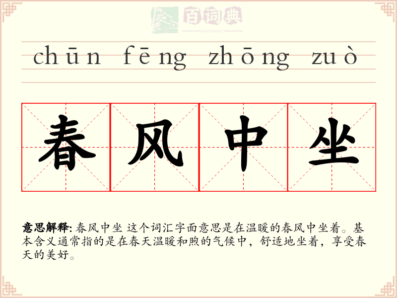 春风中坐