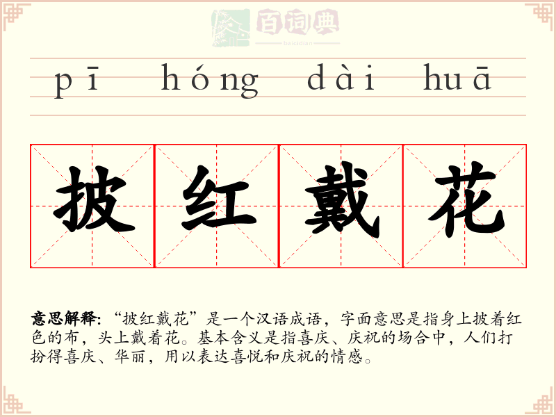 披红戴花