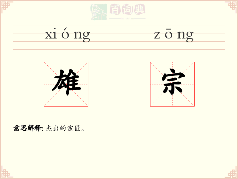 雄宗
