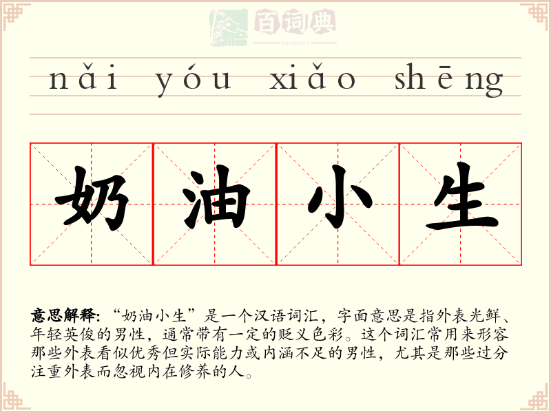 奶油小生