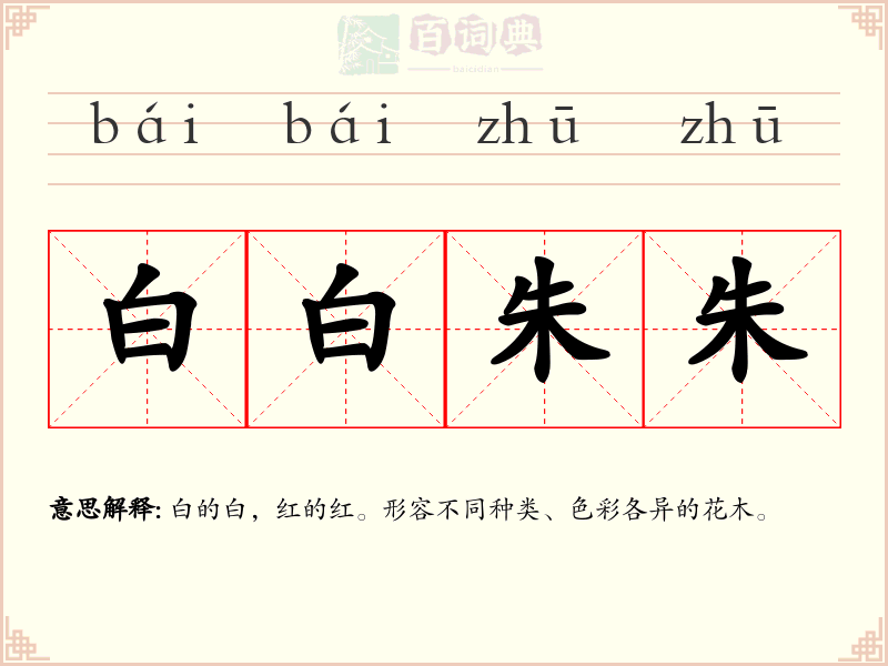 白白朱朱