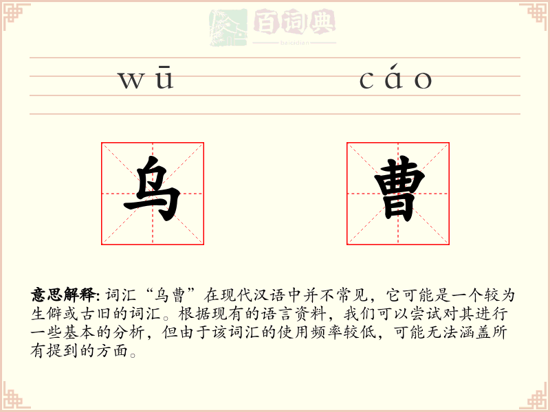 乌曹