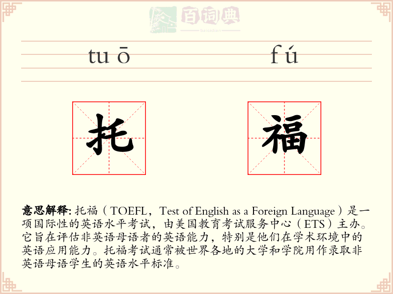 托福