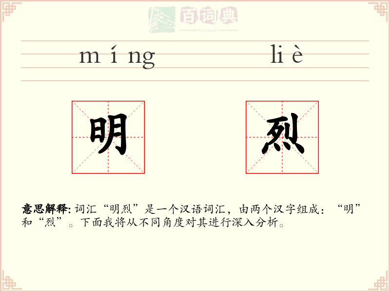 明烈